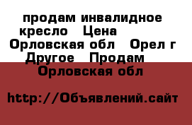 продам инвалидное кресло › Цена ­ 3 000 - Орловская обл., Орел г. Другое » Продам   . Орловская обл.